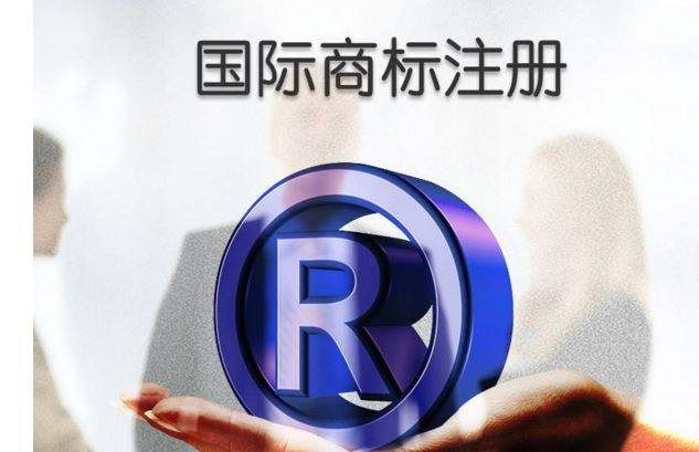 注冊國際商標(biāo)要滿足的條件有哪些?