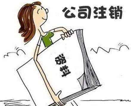 美國公司不想使用了,不注銷可以嗎?