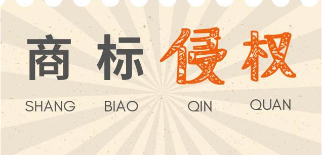 商標(biāo)使用過程中不要再犯這樣的錯(cuò)誤了！