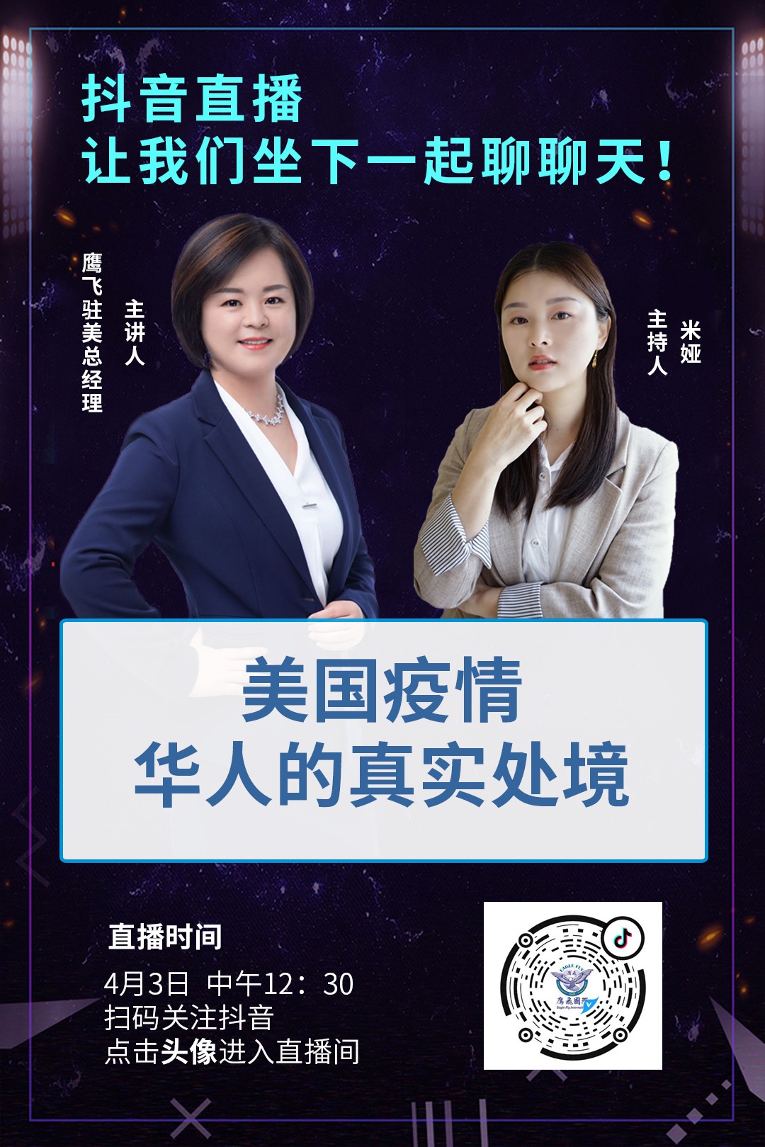 抖音直播:疫情期間,美國華人的真實處境!