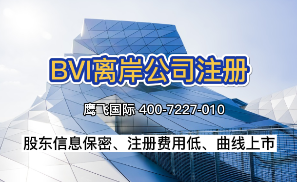 設立BVI公司