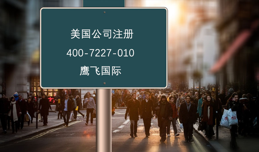 注冊美國公司